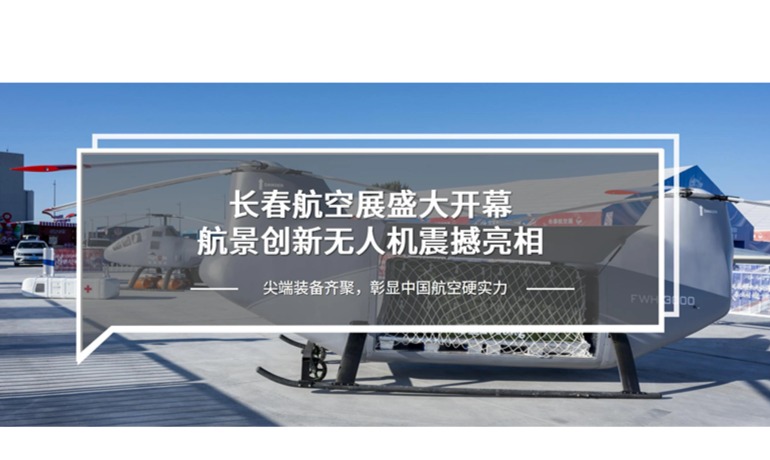 长春航空展盛大开幕，航景创新无人机震撼亮相
