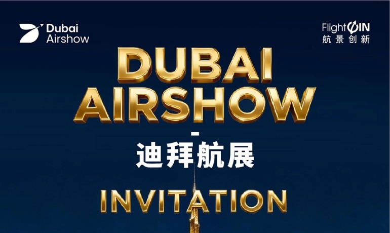 航景创新邀您共赴-Dubai Airshow（迪拜航展）