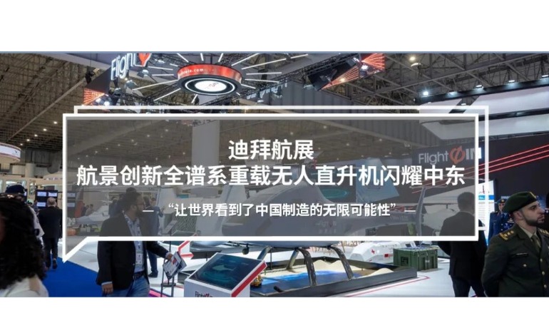 迪拜航展｜航景创新全谱系重载无人直升机闪耀中东