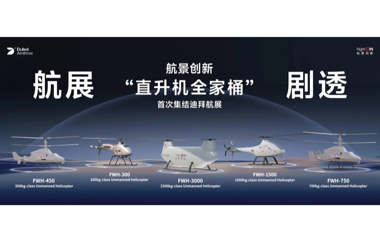 航展剧透 | 航景创新“直升机全家桶”首次集结迪拜航展