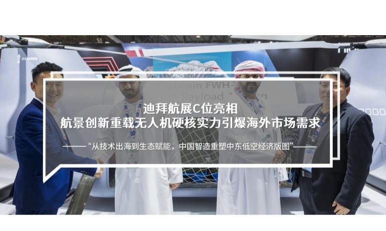 迪拜航展C位亮相|航景创新重载无人机硬核实力引爆海外市场需求