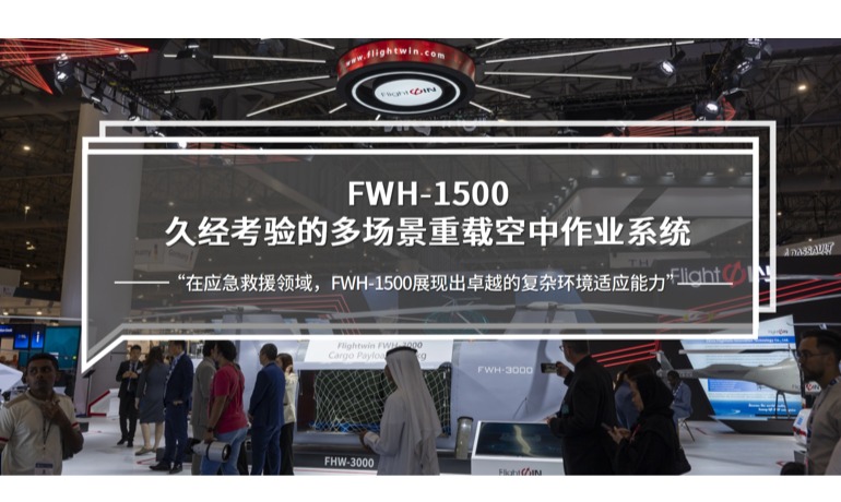 迪拜航展|FWH-1500：久经考验的多场景重载空中作业系统