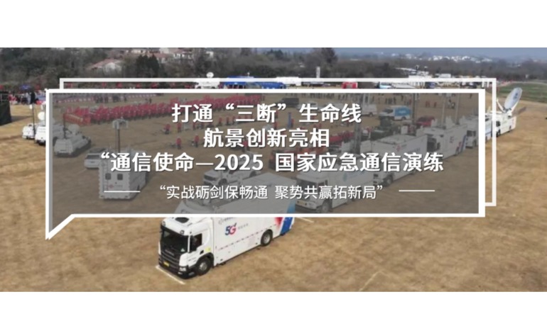 打通“三断”生命线，航景创新亮相“通信使命—2025”国家应急通信演练