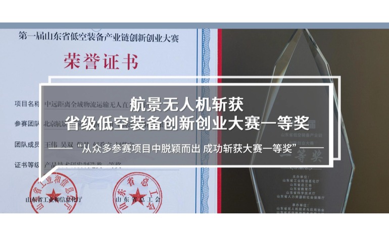 航景无人机斩获省级低空装备创新创业大赛一等奖