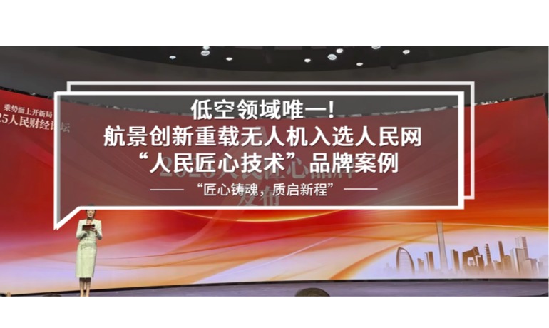 低空领域唯一!航景创新重载无人机入选人民网“人民匠心技术”品牌案例