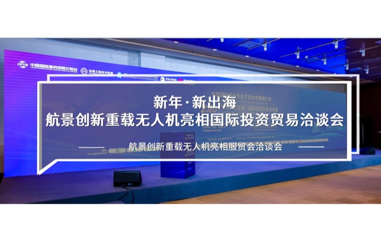 新年·新出海|航景创新重载无人机亮相国际投资贸易洽谈会