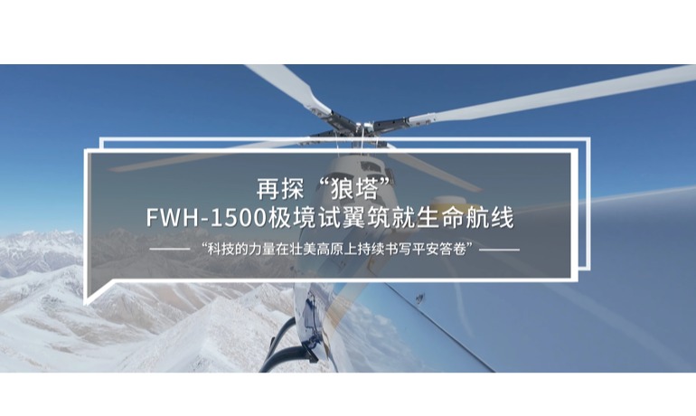 再探“狼塔”：FWH-1500极境试翼筑就生命航线