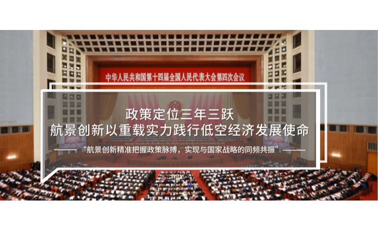 政策定位三年三跃 航景创新以重载实力践行低空经济发展使命