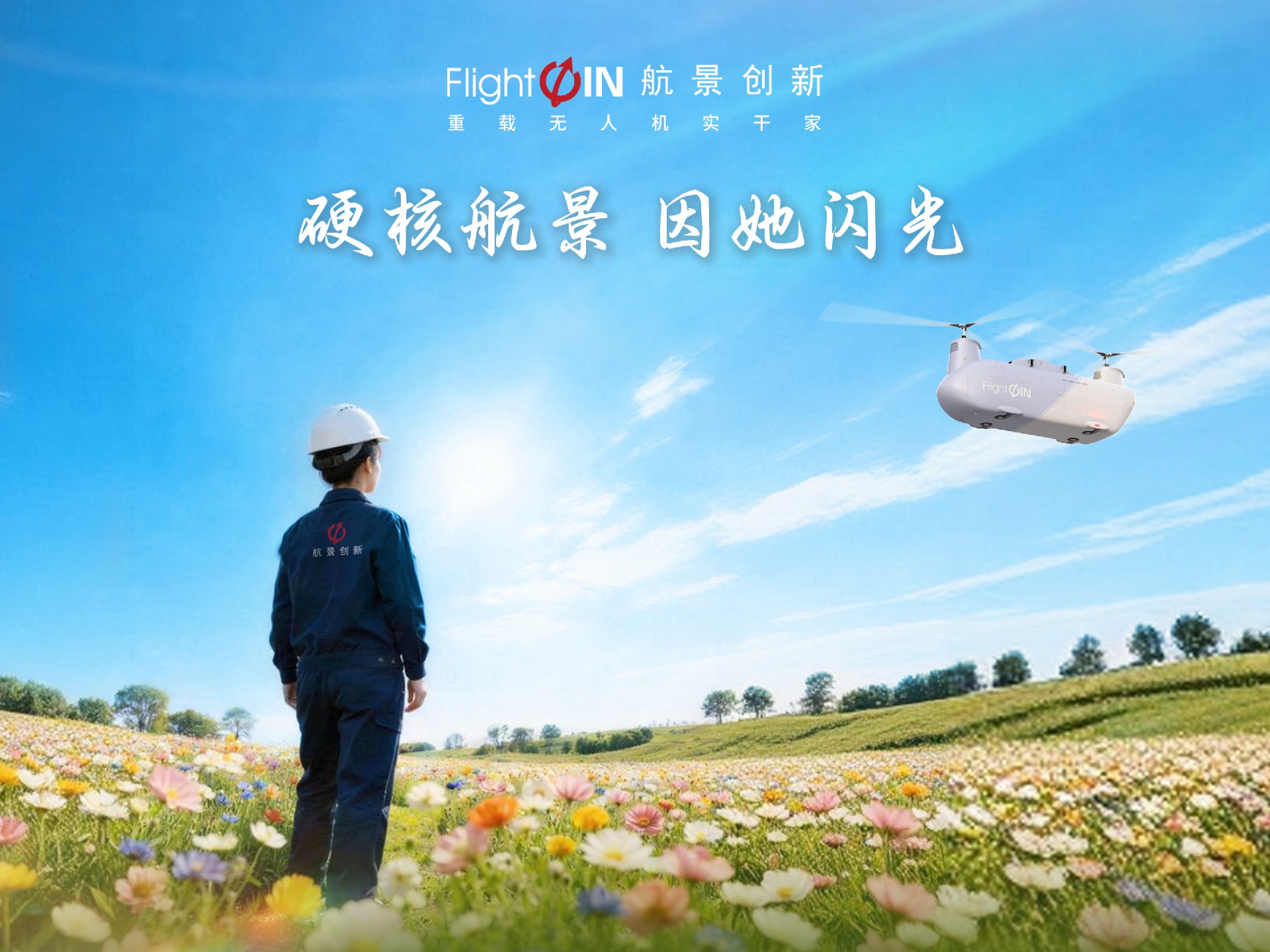 女神节快乐 | 硬核航景 因她闪光