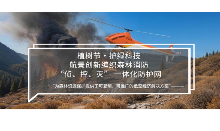 植树节・护绿科技 | 航景创新编织森林消防 “侦、控、灭” 一体化防护网