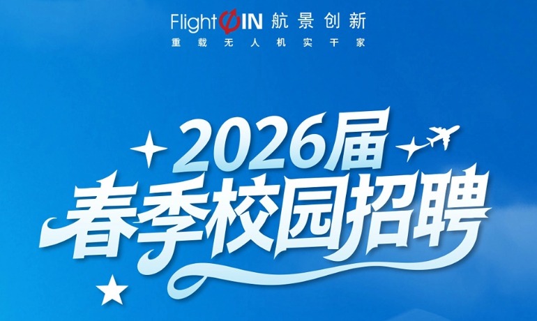 “职”等你来 | 航景创新2026届春季校园招聘
