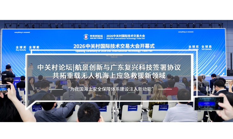 中关村论坛 | 航景创新与广东复兴科技签署协议 共拓重载无人机海上应急救援新领域