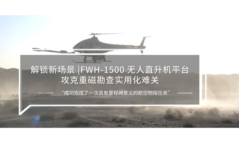 解锁新场景 | FWH-1500无人直升机平台攻克重磁勘查实用化难关
