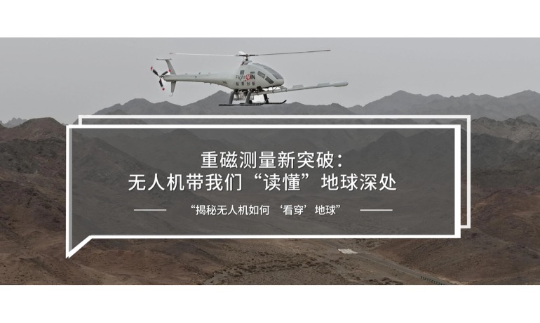 重磁测量新突破：无人机带我们“读懂”地球深处