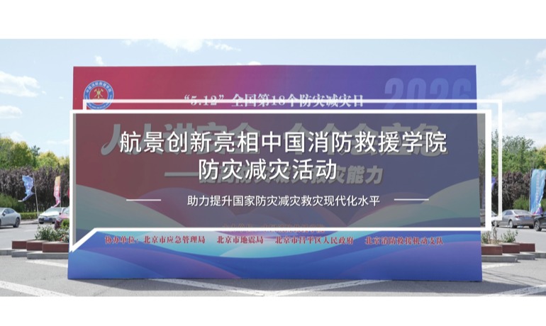 航景创新亮相中国消防救援学院防灾减灾活动