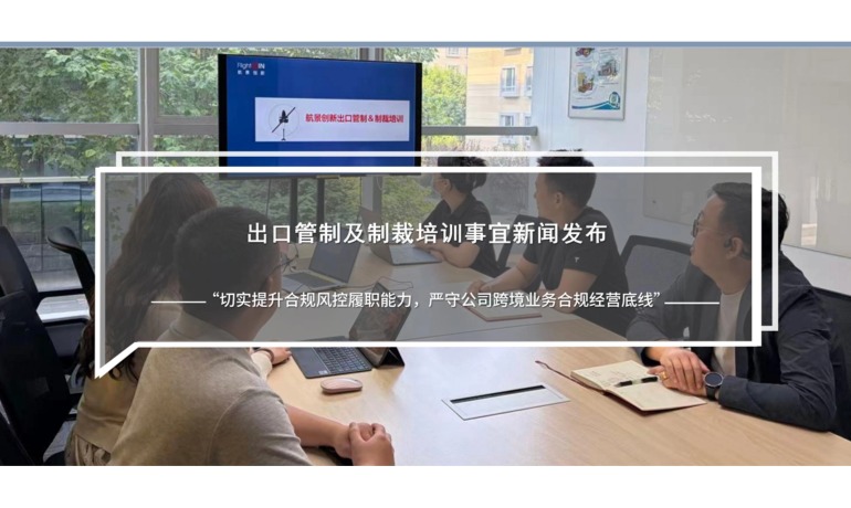出口管制及制裁培训事宜新闻发布